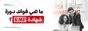 رجل وامرأة يناقشان دورة شهادة RMP أمام خلفية تحتوي على مصطلحات إدارة المخاطر – فوائد شهادة RMP من زعبيل للتدريب.