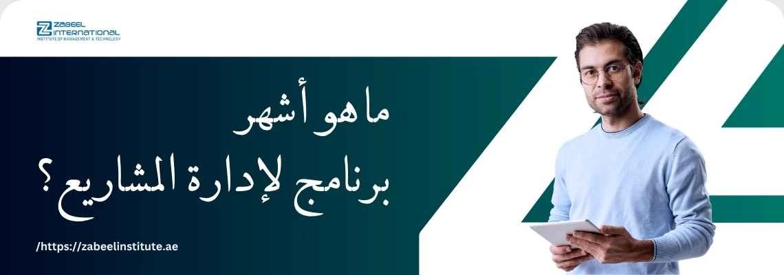 رجل يحمل جهاز لوحي مع خلفية تصميمية حديثة وسؤال: ما هو أشهر برنامج لإدارة المشاريع؟ – زعبيل للتدريب.