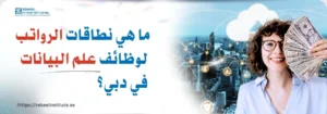 سيدة تحمل دولارات أمريكية أمام خلفية مدينة دبي مع سؤال: ما هي نطاقات الرواتب لوظائف علم البيانات في دبي؟ – زعبيل للتدريب.