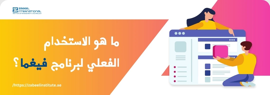 رجل وامرأة يتعاونان في تصميم واجهة مستخدم باستخدام برنامج فيغما Figma، مع عنوان: ما هو الاستخدام الفعلي لبرنامج فيغما؟ – دورات تصميم واجهات المستخدم في معهد زعبيل، الإمارات