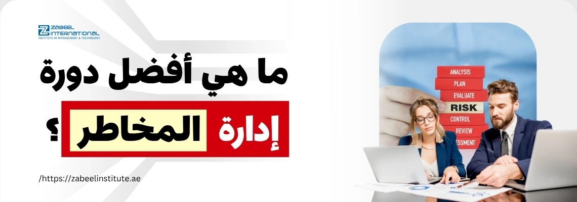 خبيران يناقشان تقارير على الحاسوب وخلفهما كلمات مثل تقييم وتحليل الخطر، مع سؤال: ما هي أفضل دورة إدارة المخاطر؟ – زعبيل للتدريب في دبي.