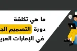 طلاب يتعلمون التصميم الجرافيكي باستخدام الحاسوب والأدوات الرقمية مع عنوان: ما هي تكلفة دورة التصميم الجرافيكي في الإمارات؟ – زعبيل للتدريب.