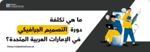طلاب يتعلمون التصميم الجرافيكي باستخدام الحاسوب والأدوات الرقمية مع عنوان: ما هي تكلفة دورة التصميم الجرافيكي في الإمارات؟ – زعبيل للتدريب.