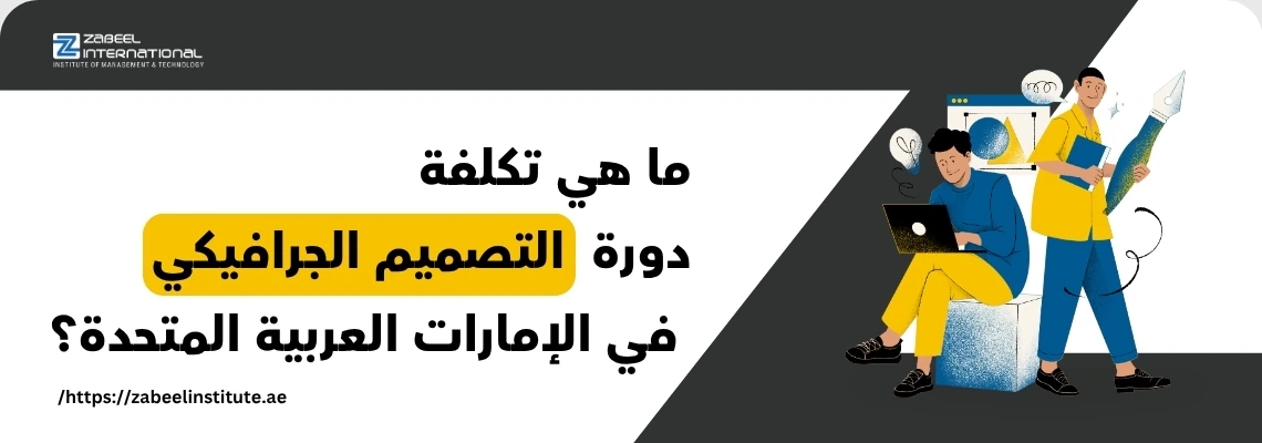 طلاب يتعلمون التصميم الجرافيكي باستخدام الحاسوب والأدوات الرقمية مع عنوان: ما هي تكلفة دورة التصميم الجرافيكي في الإمارات؟ – زعبيل للتدريب.