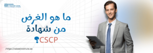 ؟CSCP ما هو الغرض من شهادة رجل أعمال أنيق يحمل جهاز تابلت بجوار عنوان: ما هو الغرض من شهادة CSCP؟ – صورة مدونة من معهد زعبيل تشرح أهمية شهادة إدارة سلسلة التوريد CSCP في الإمارات.