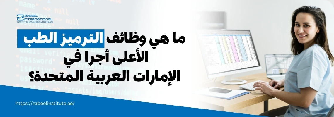 موظفة في مجال الترميز الطبي تجلس أمام شاشة كمبيوتر تعرض بيانات، مع نص يتحدث عن أعلى وظائف الترميز الطبي أجرًا في الإمارات – زعبيل للتدريب.