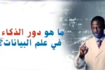 باحثون في مجال البيانات أمام شاشة تحتوي على معادلات ورسوم بيانية مع سؤال: ما هو دور الذكاء الاصطناعي في علم البيانات؟ – زعبيل للتدريب.