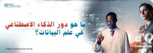 باحثون في مجال البيانات أمام شاشة تحتوي على معادلات ورسوم بيانية مع سؤال: ما هو دور الذكاء الاصطناعي في علم البيانات؟ – زعبيل للتدريب.