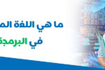 ممرضة تحمل ملفاً طبيًا، وخلفها شاشة برمجة تُظهر شيفرات، مع سؤال: ما هي اللغة المستخدمة في البرمجة الطبية؟ – زعبيل للتدريب، الإمارات.