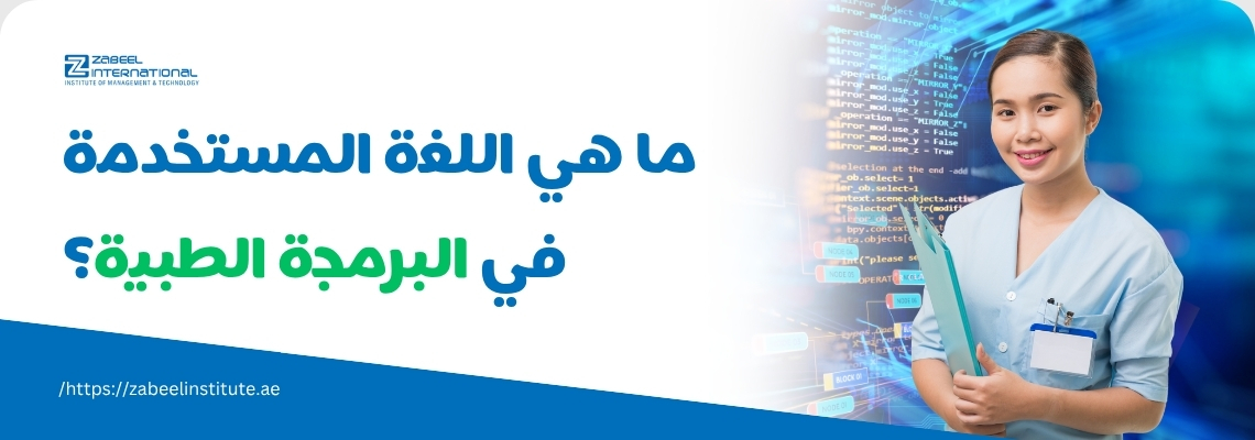 ممرضة تحمل ملفاً طبيًا، وخلفها شاشة برمجة تُظهر شيفرات، مع سؤال: ما هي اللغة المستخدمة في البرمجة الطبية؟ – زعبيل للتدريب، الإمارات.