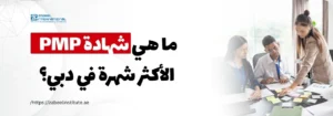 مجموعة من المهنيين يناقشون إدارة المشاريع مع ملاحظات على الطاولة، إلى جانب عنوان يسأل عن شهادة PMP الأكثر شهرة في دبي – زعبيل للتدريب.