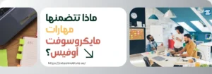 مساحة عمل تحتوي على كمبيوتر محمول وملاحظات لاصقة ملونة وفريق تعاوني يناقش مهارات مايكروسوفت أوفيس