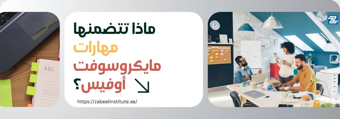مساحة عمل تحتوي على كمبيوتر محمول وملاحظات لاصقة ملونة وفريق تعاوني يناقش مهارات مايكروسوفت أوفيس
