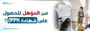 محاضر يشرح على سبورة بيانية أمام مجموعة من المتدربين بجانب سؤال: من المؤهل للحصول على شهادة CPPM؟ – صورة مدونة من معهد زعبيل توضح مؤهلات الحصول على شهادة إدارة المشتريات CPPM في الإمارات.