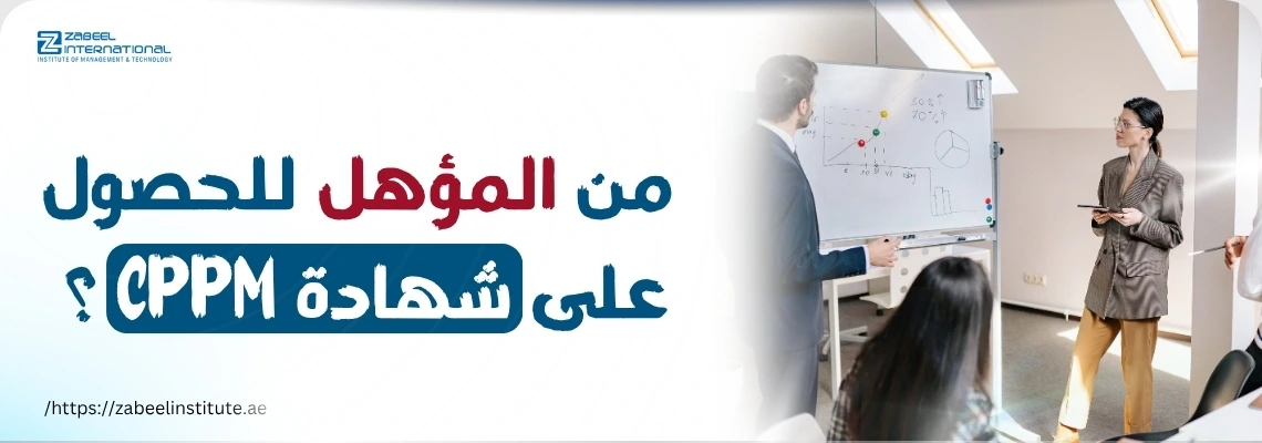 محاضر يشرح على سبورة بيانية أمام مجموعة من المتدربين بجانب سؤال: من المؤهل للحصول على شهادة CPPM؟ – صورة مدونة من معهد زعبيل توضح مؤهلات الحصول على شهادة إدارة المشتريات CPPM في الإمارات.