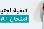 طالب سعودي يحمل حقيبة ظهر يستعد لاجتياز اختبار EMSAT مع نص إرشادي حول كيفية اجتياز امتحان EMSAT في الإمارات – زعبيل للتدريب.