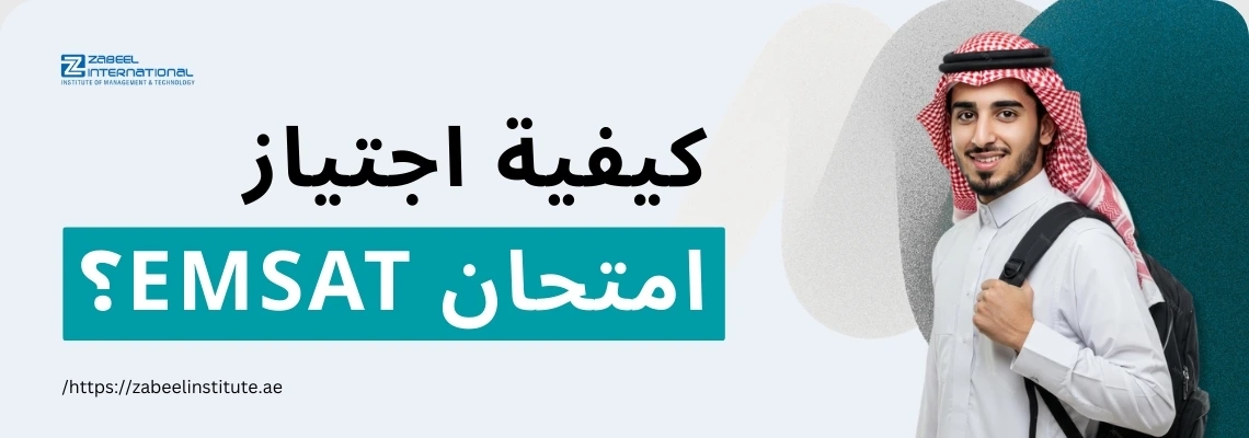 طالب سعودي يحمل حقيبة ظهر يستعد لاجتياز اختبار EMSAT مع نص إرشادي حول كيفية اجتياز امتحان EMSAT في الإمارات – زعبيل للتدريب.