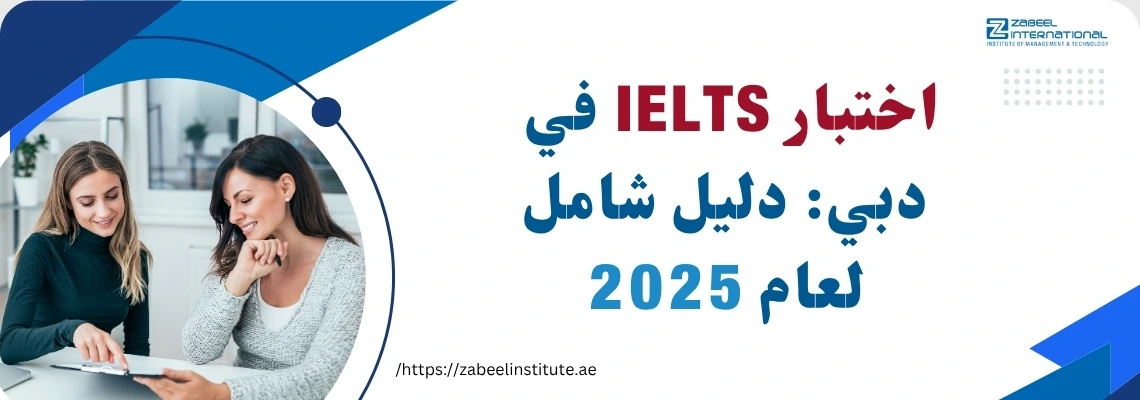 امرأتان تجلسان على طاولة مع أوراق عمل، وتناقشان امتحان IELTS في دبي، مع رسم توضيحي ترويجي لعام 2025.