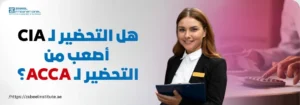 سيدة أعمال مبتسمة تحمل ملفاً، مع نص يسأل: هل التحضير لشهادة CIA أصعب من التحضير لـ ACCA؟ – زعبيل للتدريب، الإمارات.