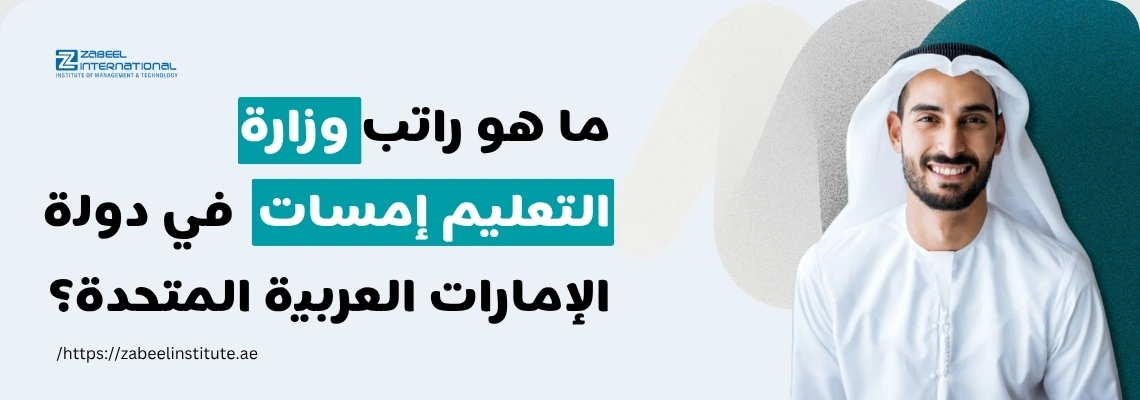 رجل إماراتي مبتسم يرتدي الكندورة التقليدية بجانب نص يسأل عن راتب وزارة التعليم إمسات في الإمارات – زعبيل للتدريب.