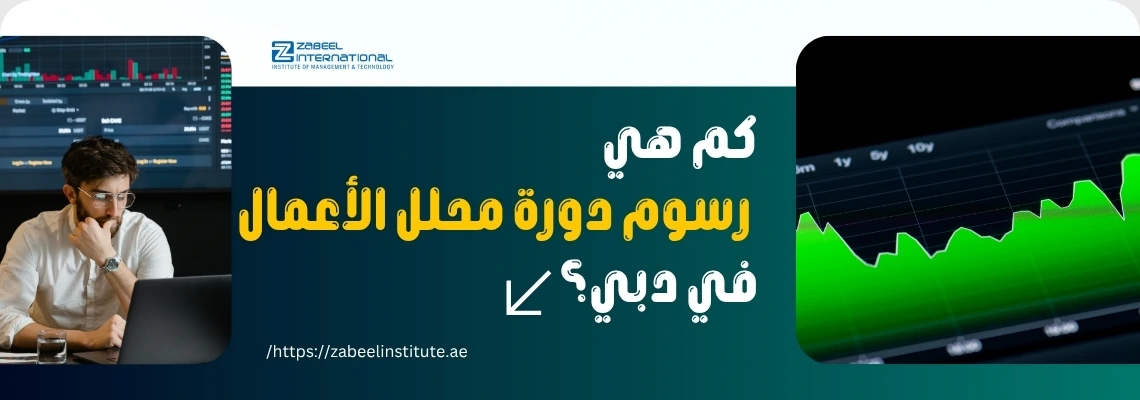 رجل يعمل على جهاز كمبيوتر محمول أمام شاشة تعرض بيانات مالية بجانب سؤال: كم هي رسوم دورة محلل الأعمال في دبي؟ – صورة من معهد زعبيل توضح تكلفة دورة Business Analyst في الإمارات.