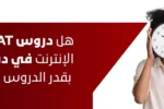 امرأة تمسك ساعة تشير إلى أهمية الوقت، بجانب نص: هل دروس GMAT عبر الإنترنت في دبي فعالة بقدر الدروس الحضورية؟ – تدريب GMAT أونلاين ومعهد زعبيل في دبي.