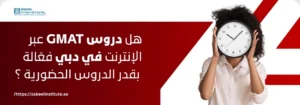 امرأة تمسك ساعة تشير إلى أهمية الوقت، بجانب نص: هل دروس GMAT عبر الإنترنت في دبي فعالة بقدر الدروس الحضورية؟ – تدريب GMAT أونلاين ومعهد زعبيل في دبي.
