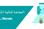 شخص يجلس أمام جهاز حاسوب لوحي يعمل على تصميم ثلاثي الأبعاد، مع عنوان باللغة العربية: 'النمذجة ثلاثية الأبعاد باستخدام 3DS Max مقابل Blender'. الصورة تعبر عن مقارنة بين برنامجي تصميم 3D في مدونة لمعهد الزبيل الدولي.