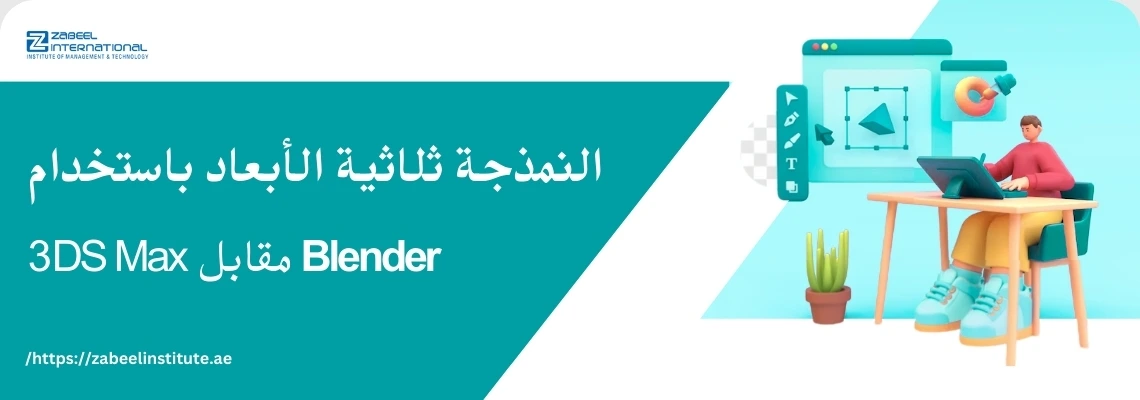 شخص يجلس أمام جهاز حاسوب لوحي يعمل على تصميم ثلاثي الأبعاد، مع عنوان باللغة العربية: 'النمذجة ثلاثية الأبعاد باستخدام 3DS Max مقابل Blender'. الصورة تعبر عن مقارنة بين برنامجي تصميم 3D في مدونة لمعهد الزبيل الدولي.