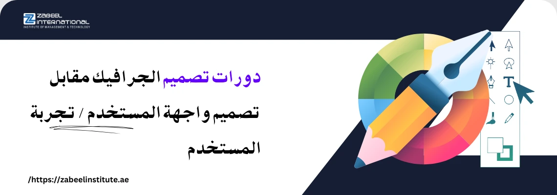 أيقونات تصميم جرافيكي مع قلم رصاص ملون، ونص باللغة العربية: 'دورات تصميم الجرافيك مقابل تصميم واجهة المستخدم / تجربة المستخدم'. الصورة تعبر عن مقارنة بين مجالات التصميم في مدونة لمعهد الزبيل الدولي