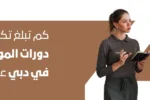 امرأتان محترفتان تناقشان موضوعًا، مع سؤال باللغة العربية: 'كم تبلغ تكلفة دورات الموارد البشرية في دبي عادةً؟'. الصورة تعبر عن مدونة لمعهد الزبيل الدولي حول أسعار دورات الموارد البشرية في الإمارات.