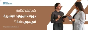 امرأتان محترفتان تناقشان موضوعًا، مع سؤال باللغة العربية: 'كم تبلغ تكلفة دورات الموارد البشرية في دبي عادةً؟'. الصورة تعبر عن مدونة لمعهد الزبيل الدولي حول أسعار دورات الموارد البشرية في الإمارات.