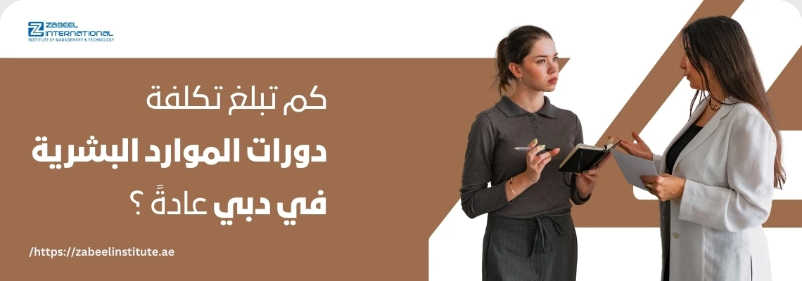 امرأتان محترفتان تناقشان موضوعًا، مع سؤال باللغة العربية: 'كم تبلغ تكلفة دورات الموارد البشرية في دبي عادةً؟'. الصورة تعبر عن مدونة لمعهد الزبيل الدولي حول أسعار دورات الموارد البشرية في الإمارات.