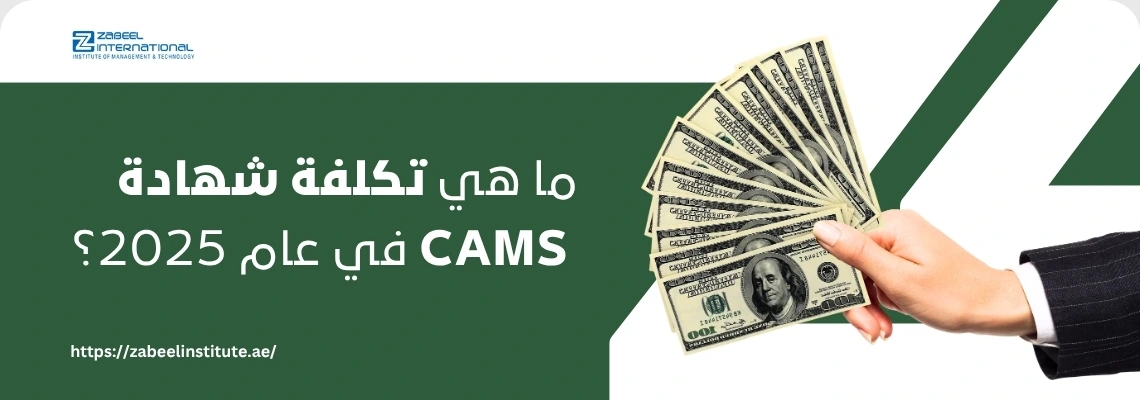 "يد تحمل مجموعة من الأوراق النقدية من فئة 100 دولار، مع سؤال باللغة العربية: 'ما هي تكلفة شهادة CAMS في عام 2025؟'. الصورة تعبر عن مدونة لمعهد الزبيل الدولي حول تكلفة شهادة CAMS في الإمارات."