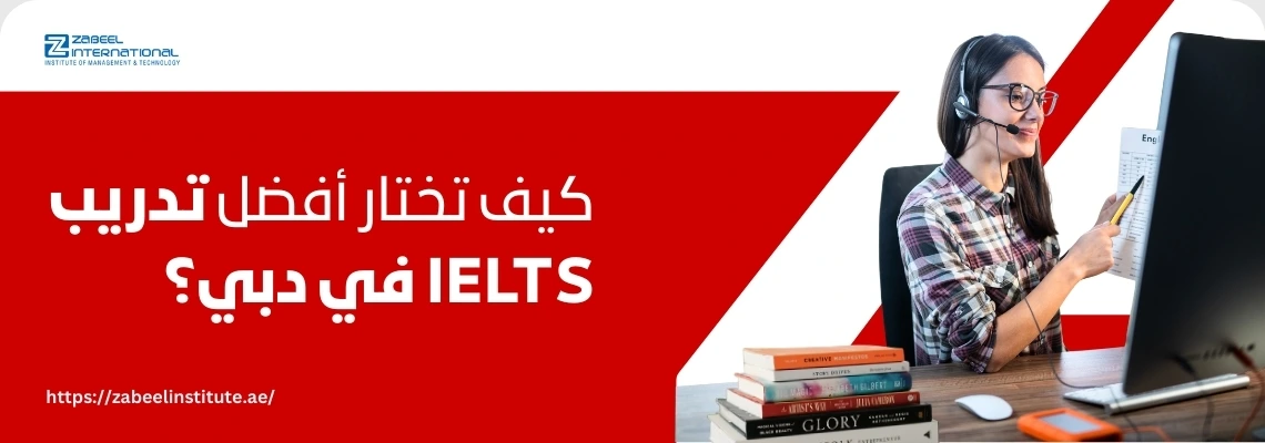 طالبة تتدرب عبر الإنترنت على اختبار IELTS بجانب كتب دراسية، مع نص "كيف تختار أفضل تدريب IELTS في دبي؟" – دورات آيلتس معتمدة في دبي من معهد زعبيل.