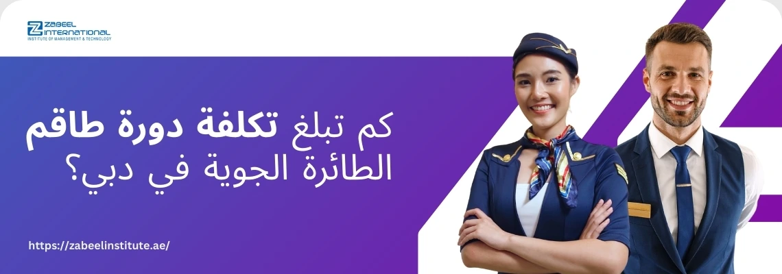 مضيف ومضيفة طيران يبتسمان، مع سؤال باللغة العربية: 'كم تبلغ تكلفة دورة طاقم الطائرة الجوية في دبي؟'. الصورة تعبر عن مدونة لمعهد الزبيل الدولي حول سعر دورة تدريب طاقم الطيران