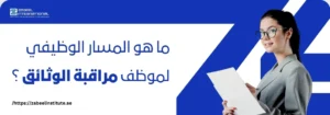 امرأة ترتدي نظارات وملابس عمل وتحمل أوراقًا، مع سؤال باللغة العربية: 'ما هو المسار الوظيفي لموظف مراقبة الوثائق؟'. الصورة تعبر عن مدونة لمعهد الزبيل الدولي حول مسار التطور الوظيفي لمراقب الوثائق.