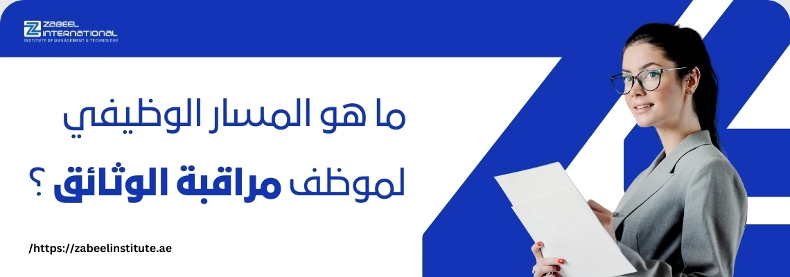 امرأة ترتدي نظارات وملابس عمل وتحمل أوراقًا، مع سؤال باللغة العربية: 'ما هو المسار الوظيفي لموظف مراقبة الوثائق؟'. الصورة تعبر عن مدونة لمعهد الزبيل الدولي حول مسار التطور الوظيفي لمراقب الوثائق.