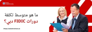 رجل وامرأة يرتديان ملابس عمل ويناقشان مستندات، مع سؤال باللغة العربية: 'ما هو متوسط تكلفة دورات FIDIC دبي؟'. الصورة تعبر عن مدونة لمعهد الزبيل الدولي حول أسعار دورات FIDIC في دبي