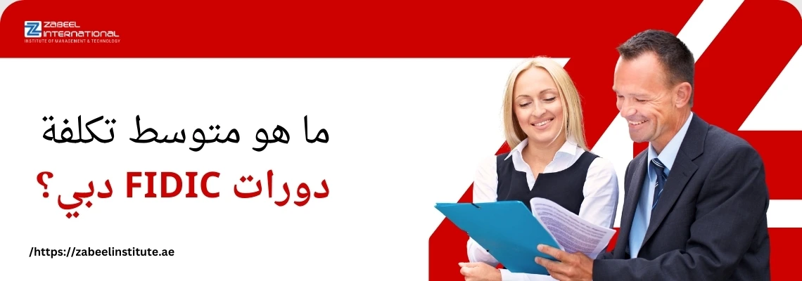 رجل وامرأة يرتديان ملابس عمل ويناقشان مستندات، مع سؤال باللغة العربية: 'ما هو متوسط تكلفة دورات FIDIC دبي؟'. الصورة تعبر عن مدونة لمعهد الزبيل الدولي حول أسعار دورات FIDIC في دبي