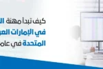 طبيبة تعرض بيانات على شاشة كبيرة لفريق عمل طبي، بجانب عبارة "كيف تبدأ مهنة الترميز الطبي في الإمارات العربية المتحدة في عام 2025" – تعلم الترميز الطبي مع زعبيل انترناشيونال في دبي وأبوظبي.