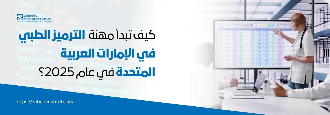 طبيبة تعرض بيانات على شاشة كبيرة لفريق عمل طبي، بجانب عبارة "كيف تبدأ مهنة الترميز الطبي في الإمارات العربية المتحدة في عام 2025" – تعلم الترميز الطبي مع زعبيل انترناشيونال في دبي وأبوظبي.