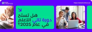 طلاب يتعلمون المحاسبة باستخدام برنامج تالي (Tally) على جهاز كمبيوتر، بجانب نص "هل تستحق دورة تالي التعلم في عام 2025؟" – أفضل دورات المحاسبة وتالي ERP في دبي مع معهد زعبيل.