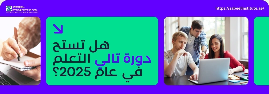 طلاب يتعلمون المحاسبة باستخدام برنامج تالي (Tally) على جهاز كمبيوتر، بجانب نص "هل تستحق دورة تالي التعلم في عام 2025؟" – أفضل دورات المحاسبة وتالي ERP في دبي مع معهد زعبيل.