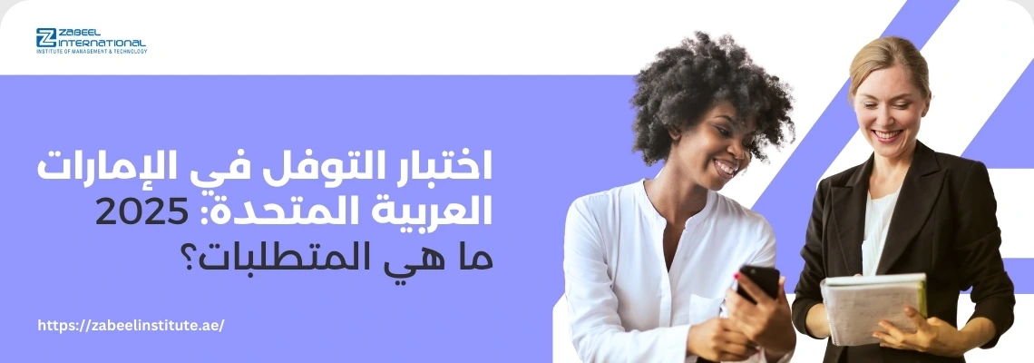 مرأتان تبتسمان وهما تنظران إلى هاتف ذكي، مع سؤال باللغة العربية: 'اختبار التوفل في الإمارات العربية المتحدة 2025: ما هي المتطلبات؟'. الصورة تعبر عن مدونة لمعهد الزبيل الدولي حول شروط ومتطلبات امتحان TOEFL في الإمارات لعام 2025.
