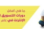 طالبة تجلس أمام لابتوب وتبتسم بجانب عبارة: ما هي أفضل دورات التسويق الرقمي عبر الإنترنت في عام 2025؟ – كورسات تسويق إلكتروني معتمدة من معهد زعبيل في الإمارات