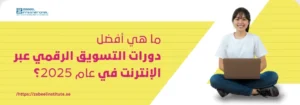 طالبة تجلس أمام لابتوب وتبتسم بجانب عبارة: ما هي أفضل دورات التسويق الرقمي عبر الإنترنت في عام 2025؟ – كورسات تسويق إلكتروني معتمدة من معهد زعبيل في الإمارات