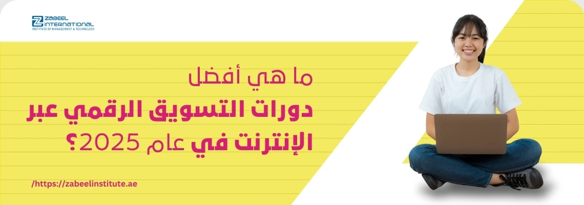 طالبة تجلس أمام لابتوب وتبتسم بجانب عبارة: ما هي أفضل دورات التسويق الرقمي عبر الإنترنت في عام 2025؟ – كورسات تسويق إلكتروني معتمدة من معهد زعبيل في الإمارات