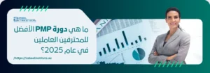 دورة PMP الأفضل للمحترفين العاملين في عام 2025 - معهد زابيل الدولي - امرأة مهنية في بدلة رمادية تقف بثقة مع ذراعين متقاطعتين أمام خلفية تعرض رسوم بيانية ومخططات مالية وإحصائيات مشاريع - تدريب إدارة المشاريع في دبي والإمارات العربية المتحدة