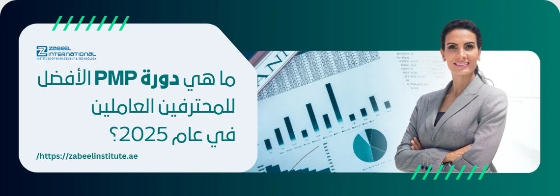 دورة PMP الأفضل للمحترفين العاملين في عام 2025 - معهد زابيل الدولي - امرأة مهنية في بدلة رمادية تقف بثقة مع ذراعين متقاطعتين أمام خلفية تعرض رسوم بيانية ومخططات مالية وإحصائيات مشاريع - تدريب إدارة المشاريع في دبي والإمارات العربية المتحدة